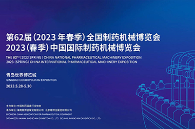 【乐动体育真人】中国有限公司应邀参加第62届(2023年春季)全国制药机械博览会